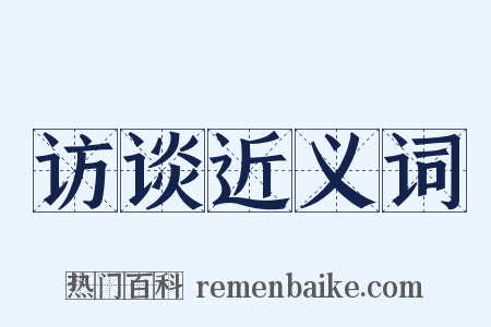 访谈近义词是什么意思的图片